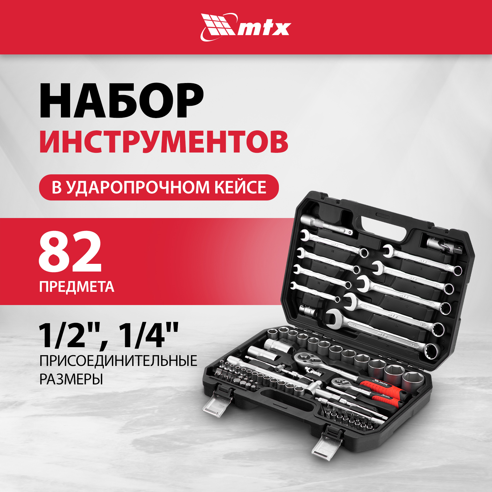 Набор инструментов MTX 1/2