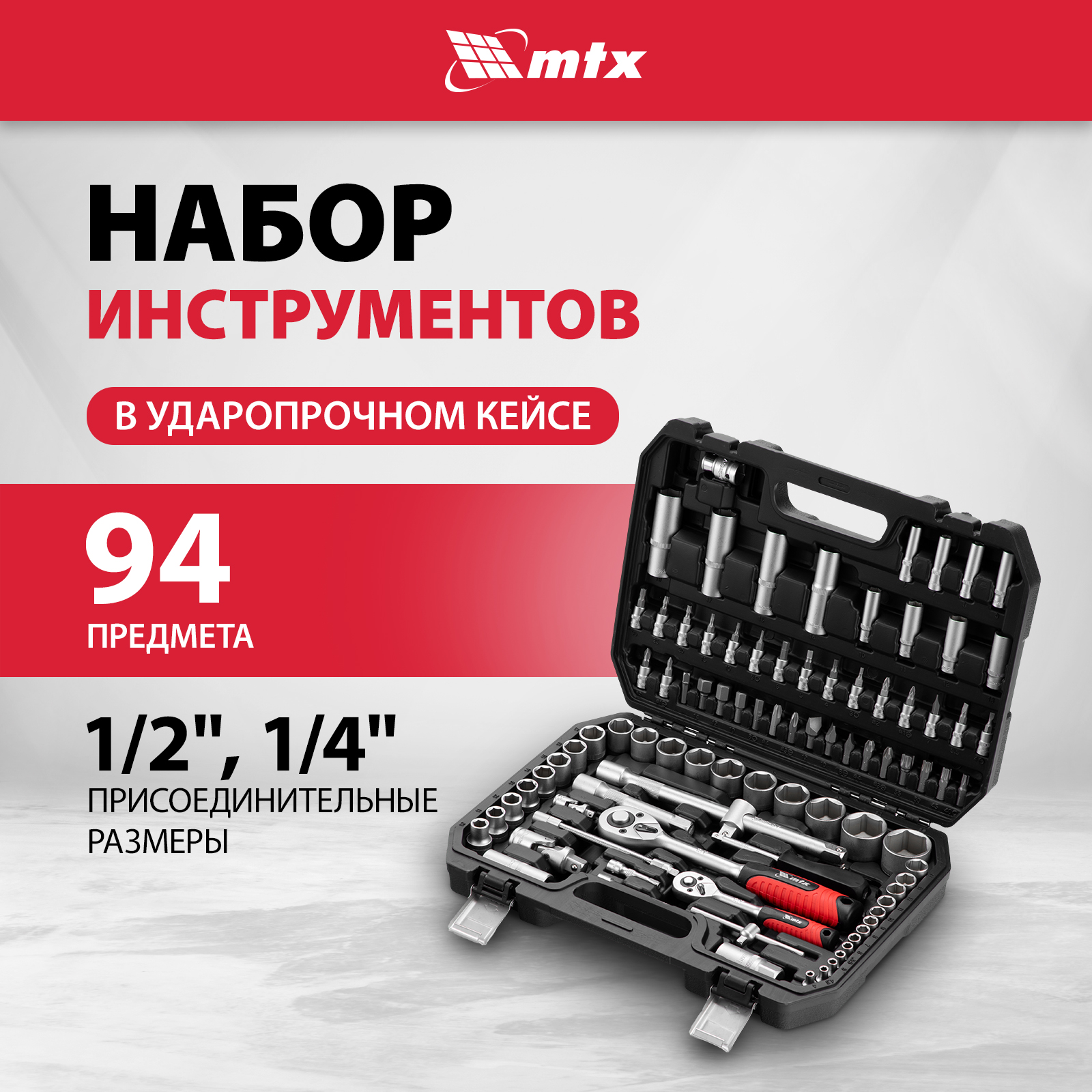 Набор инструментов MTX 1/2