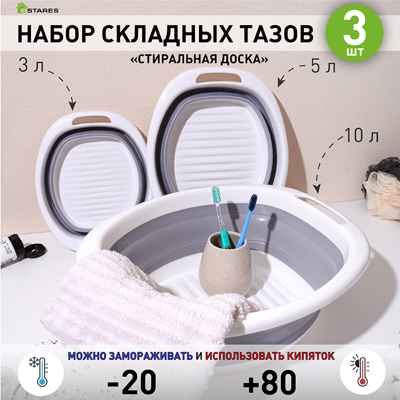 Таз складной Estares силиконовый стиральная доска ES-BS-oval-10L5L3L-gray