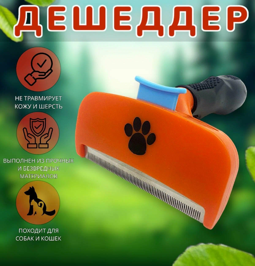 

Дешеддер для собак короткошерстных пород, цвет в ассортименте, пластик 16x11,5x7 см