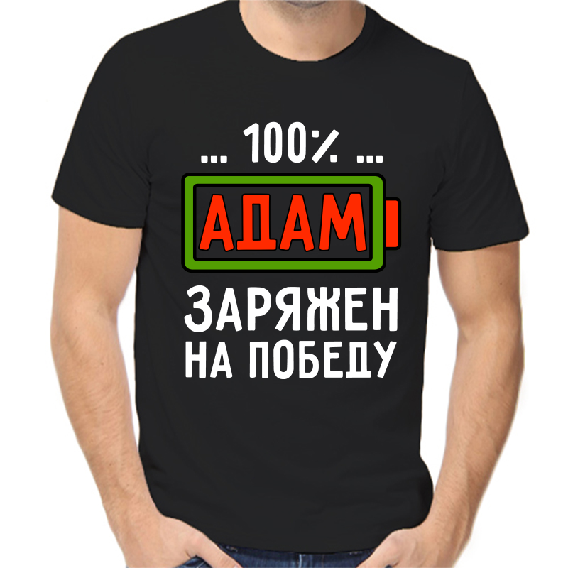 

Футболка мужская черная 52 р-р адам заряжен на победу, Черный, fm_adam_zaryazhen_na_pobedu