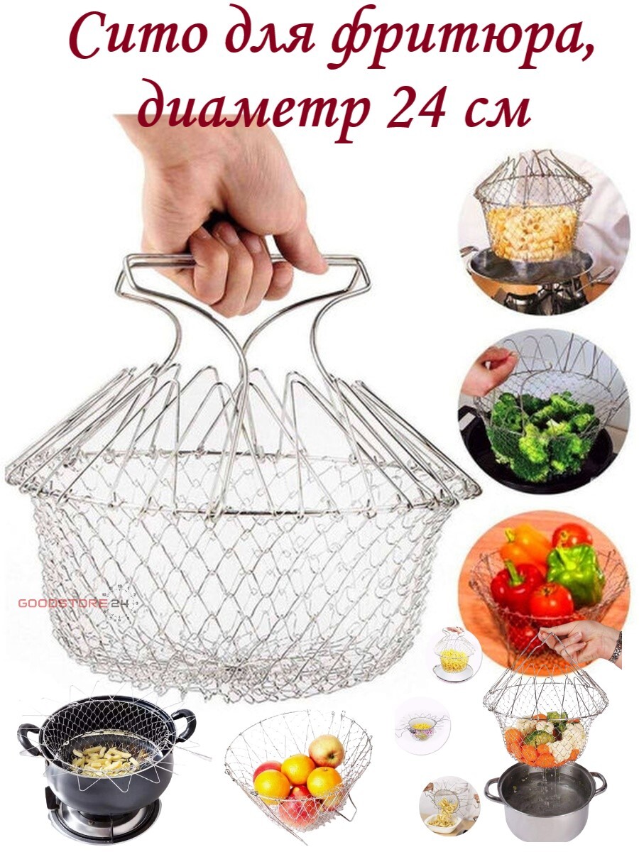 Сито для фритюра Chef Basket, диаметр 24 см