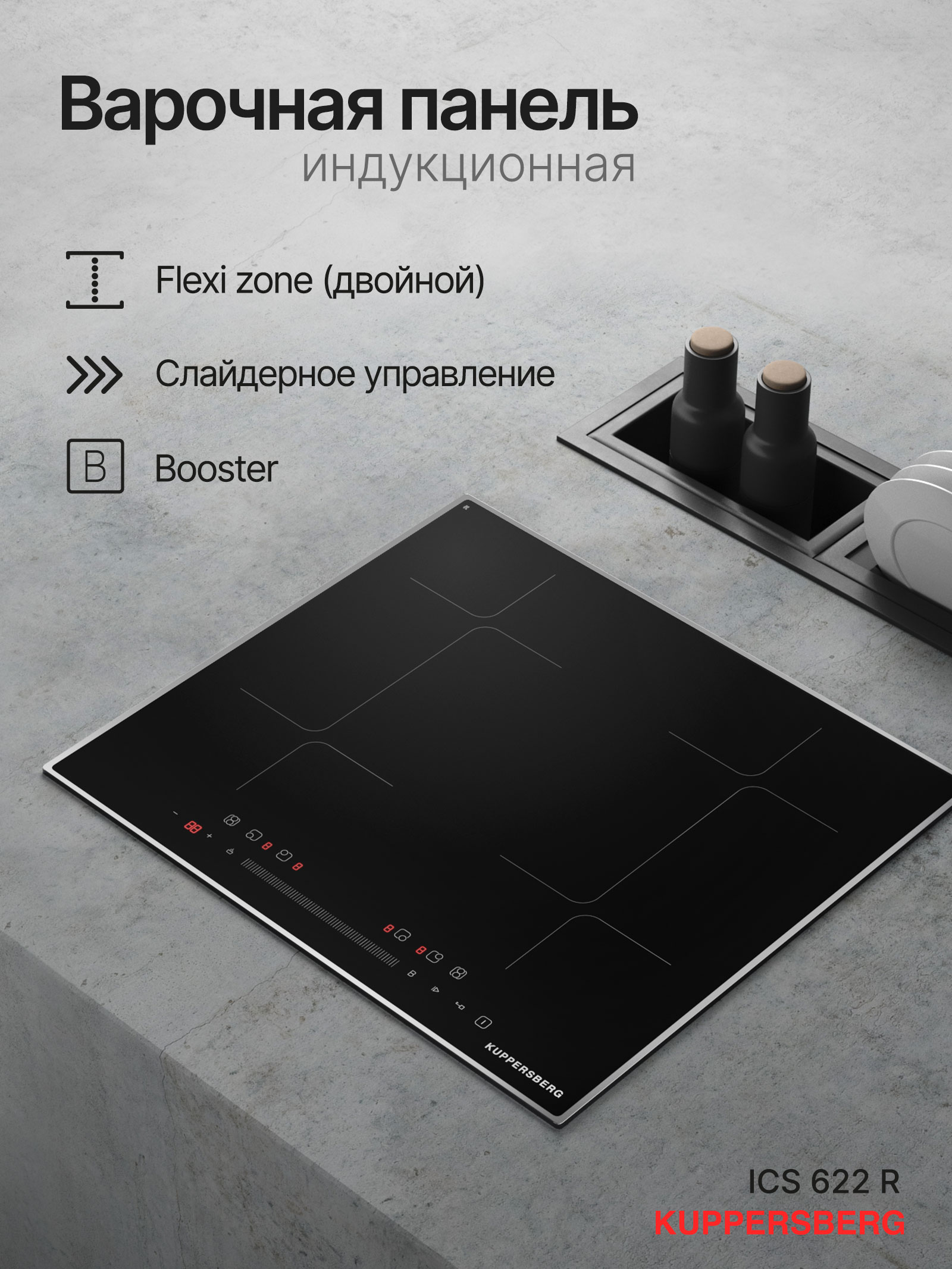

Встраиваемая варочная панель индукционная KUPPERSBERG ICS 622 R черный, ICS 622 R