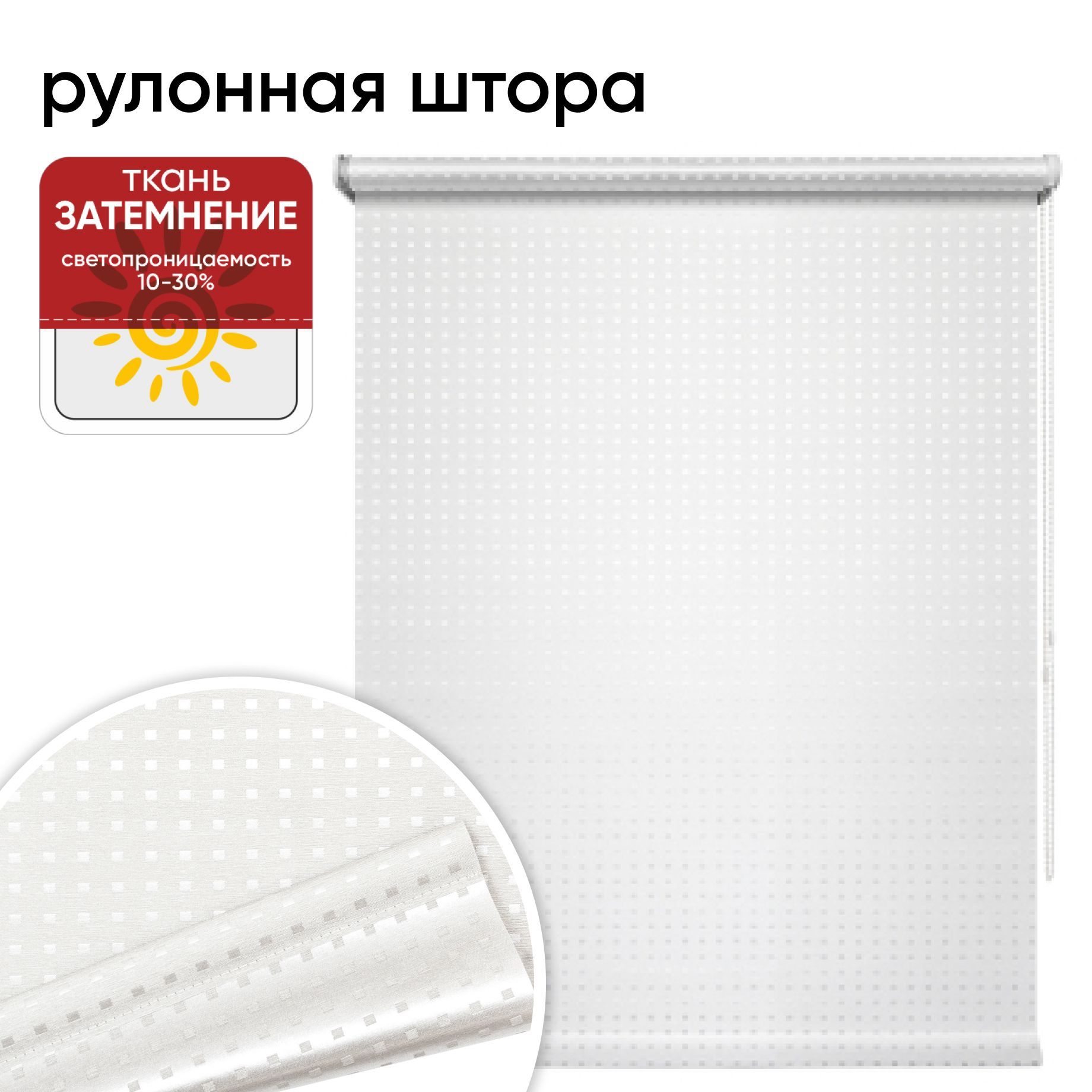 

Рулонная штора 78 см х 175 см Плаза белый, Плаза