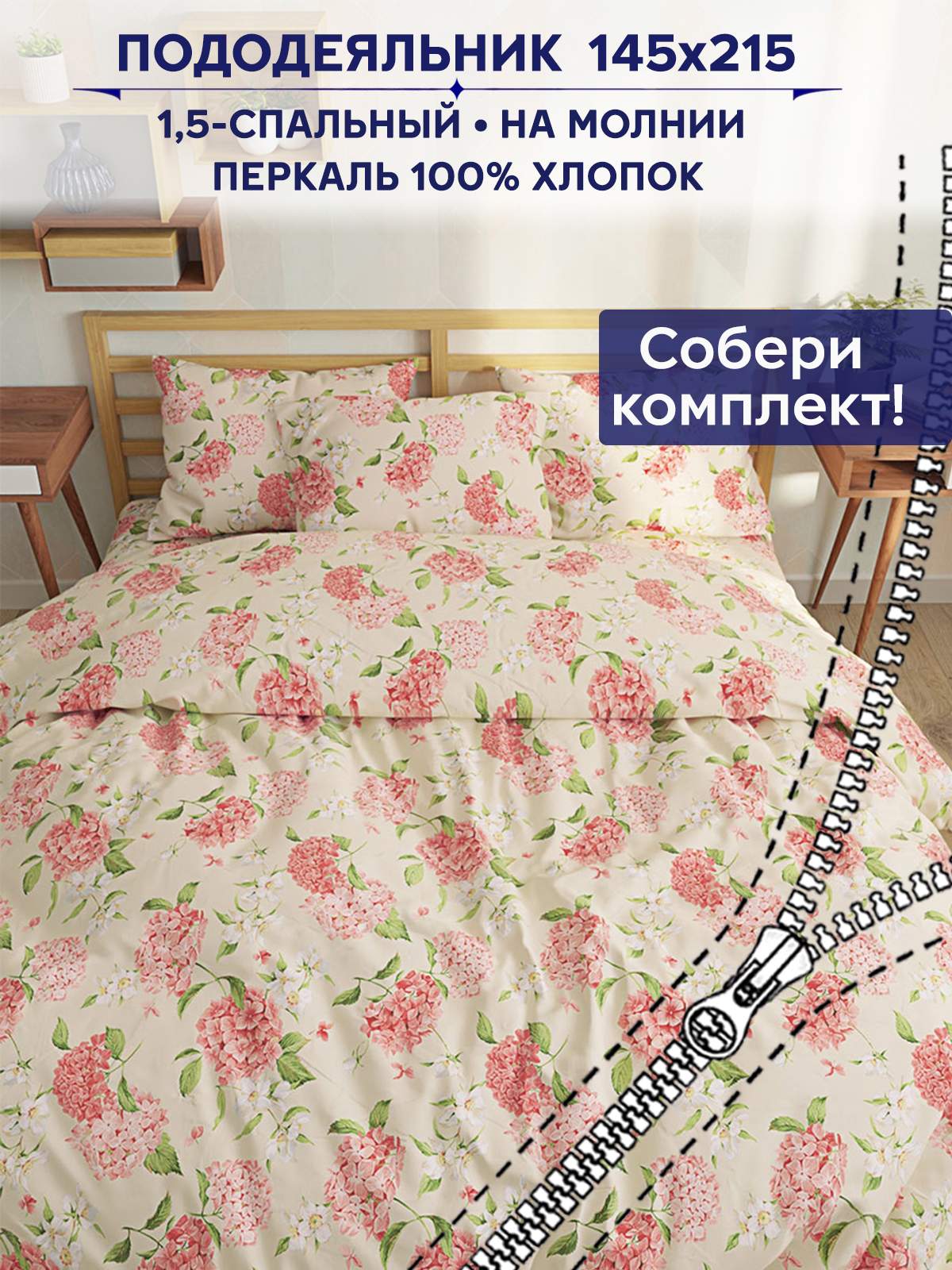 

Пододеяльник Anna Maria "Гортензия" 1,5-сп 145х215 см, Бежевый
