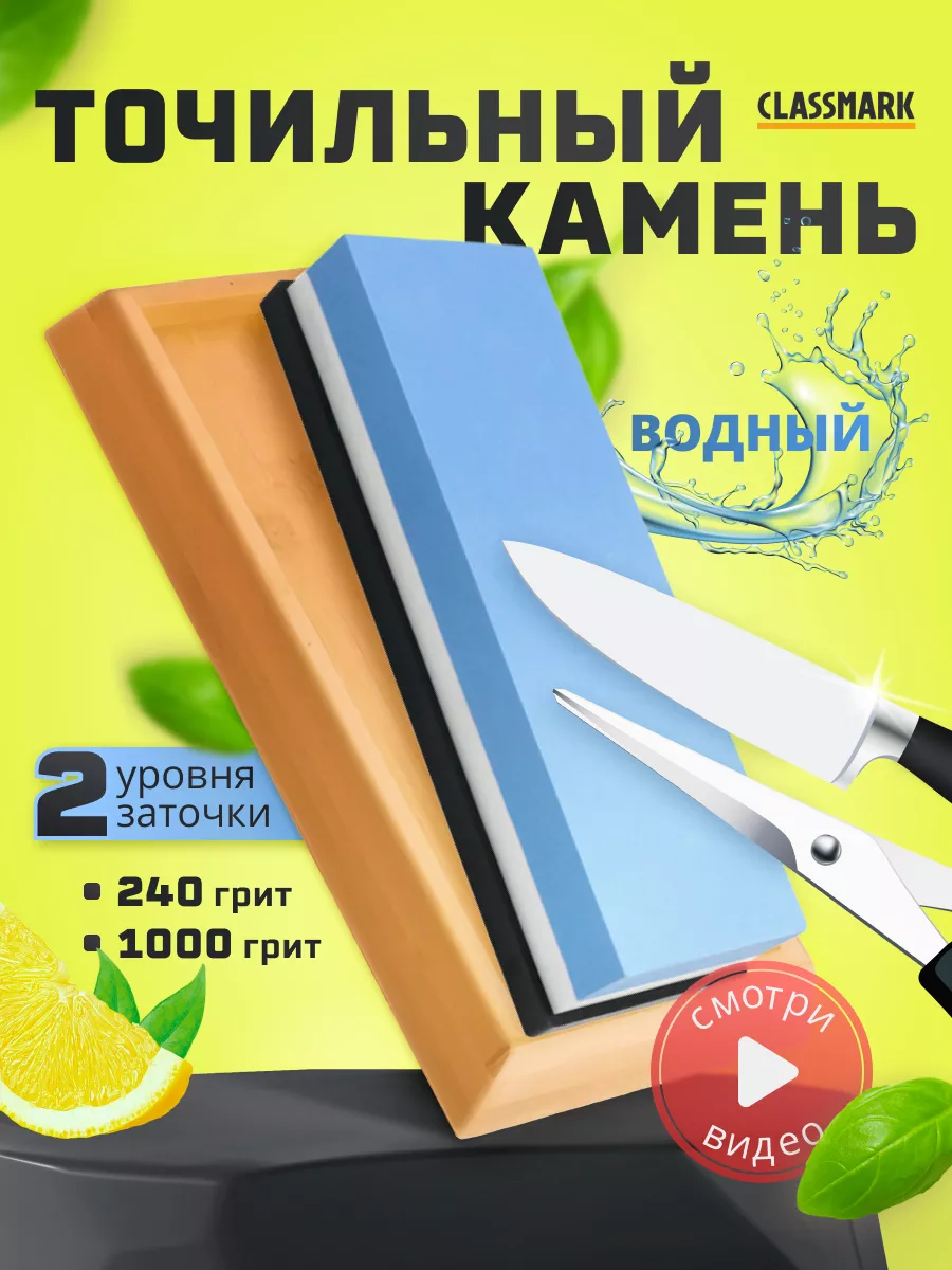 Точильный камень для ножей водный - брусок Classmark 915₽