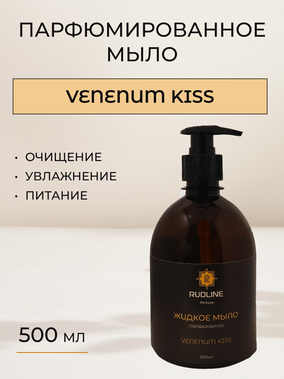 Жидкое мыло парфюмированное RudLine Venenum Kiss 500 ml