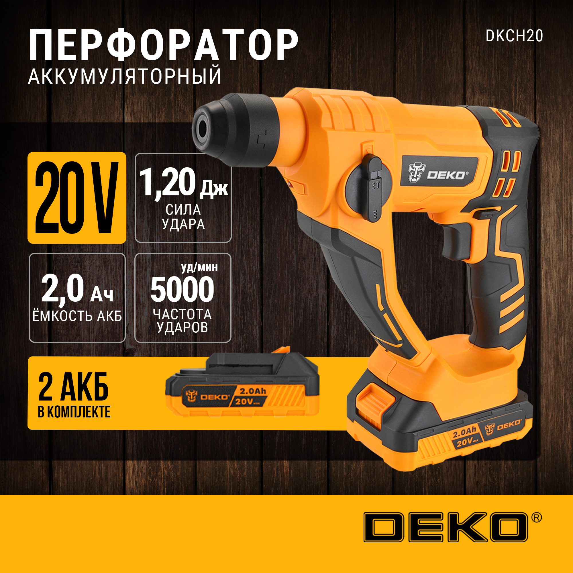 Перфоратор аккумуляторный DEKO DKCH20, 20В, 2x2.0Ач в кейсе с патроном CH02