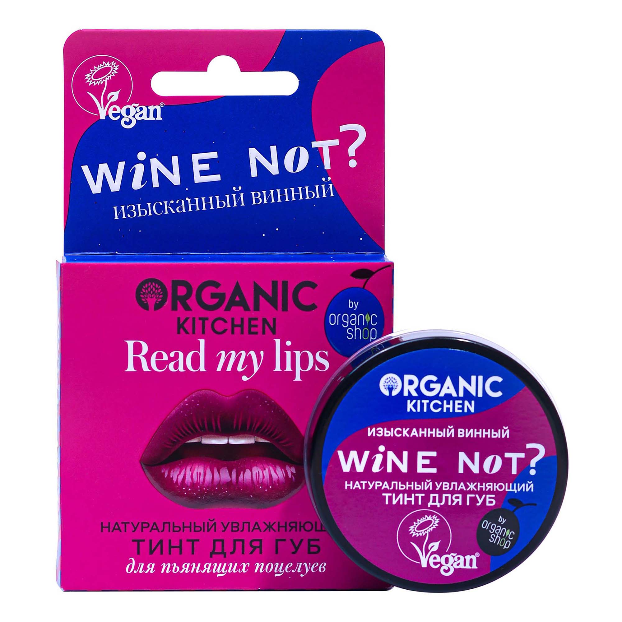 Тинт для губ Organic Kitchen Read my lips Wine not? Натуральный 15 мл