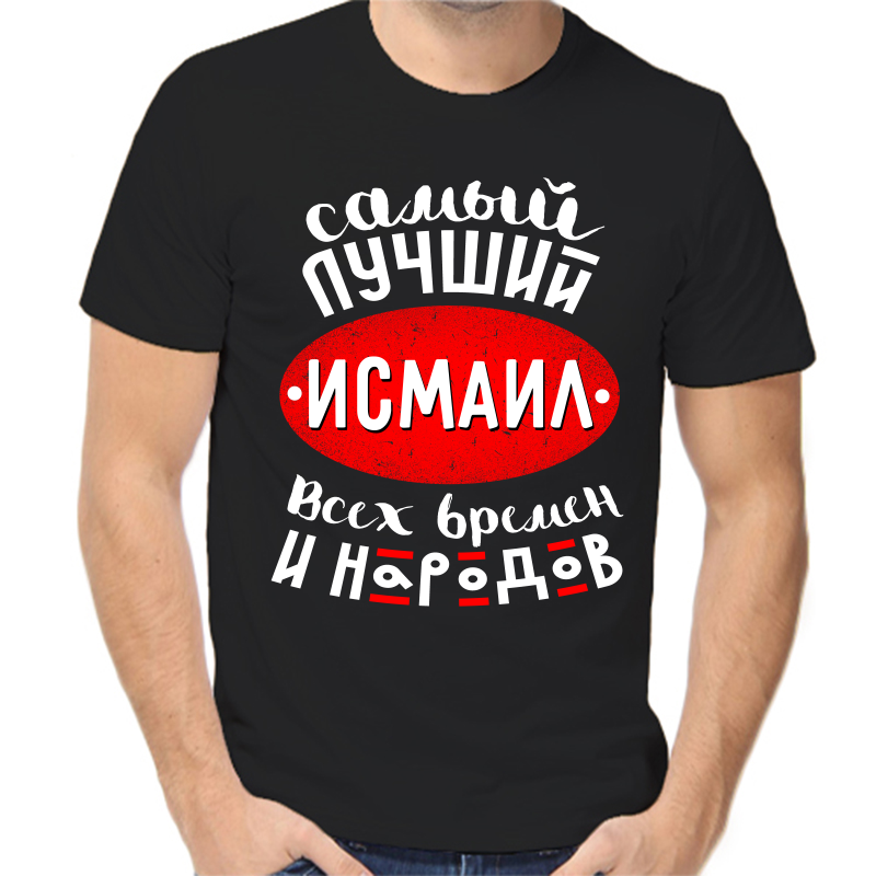 

Футболка мужская черная 48 р-р самый лучший исмаил всех времен и народов, Черный, fm_samyy_luchshiy_ismail_vseh_vremen_i_narodov