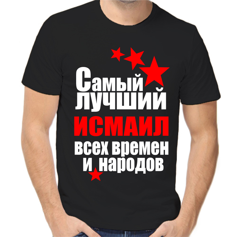 

Футболка мужская черная 48 р-р самый лучший исмаил все времен и народов, Черный, fm_samyy_luchshiy_ismail_vse_vremen_i_narodov