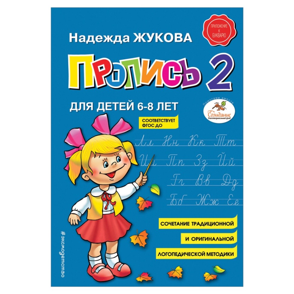 

Набор из 12 шт, Прописи "Пропись 2", Жукова Н., 877789 (690882)