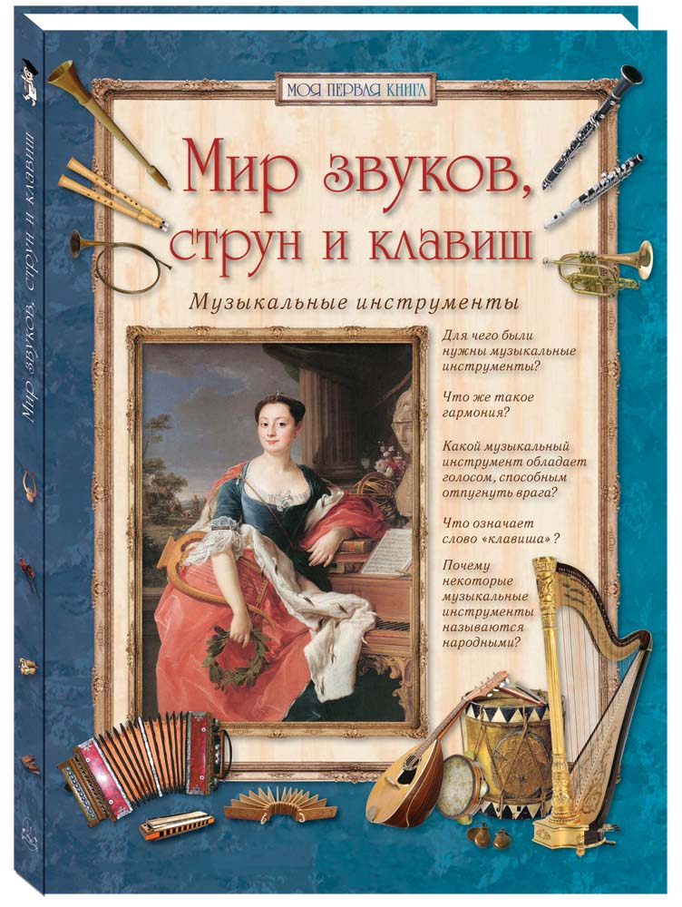 

Мир звуков, струн и клавиш. Музыкальные инструменты, 20504019053