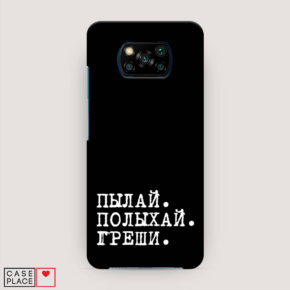

Пластиковый чехол "Пылай и греши" на Xiaomi Poco X3 NFC, 39220-5