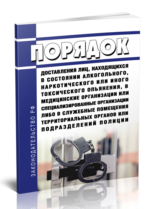 

Порядок доставления лиц, находящихся в состоянии алкогольного, наркотического