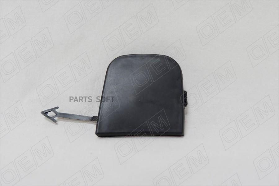 

Заглушка буксировочного крюка задн Haval F7 2019-2022
