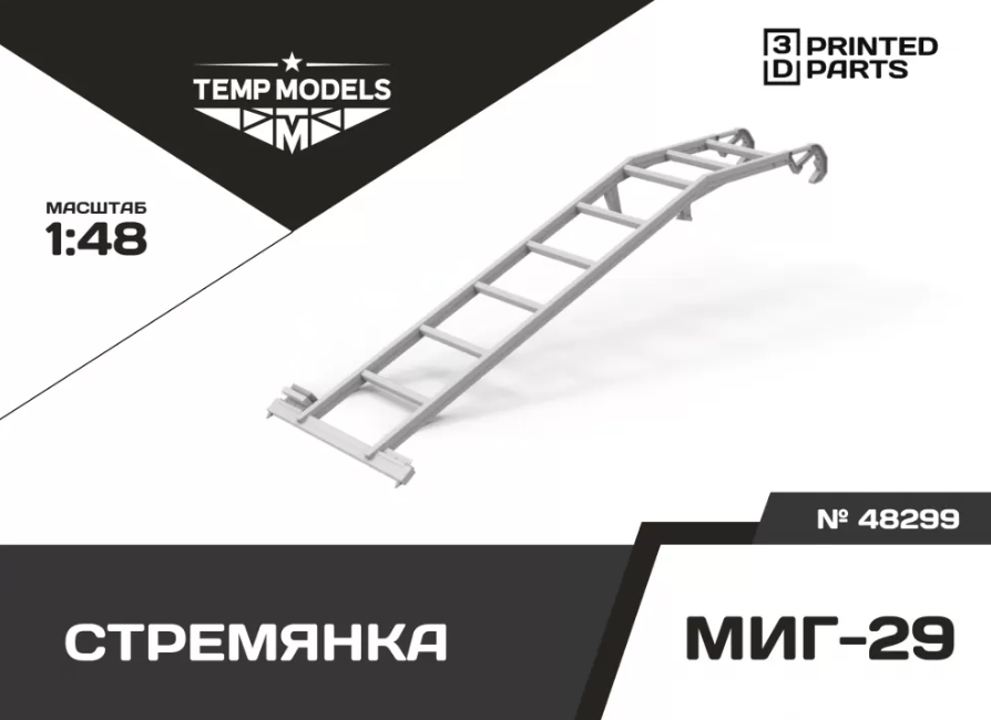 

48299TMP СТРЕМЯНКА ДЛЯ МИГ-29