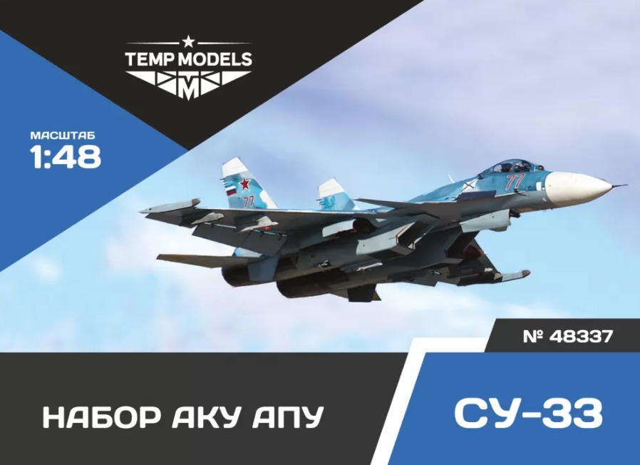 

48337TMP НАБОР АКУ АПУ СУ-33