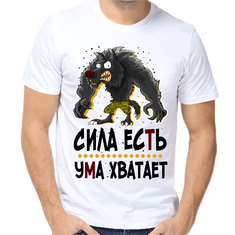 

Футболка мужская белая 50 р-р сила есть ума хватает, Белый, fm_sila_est_uma_hvataet