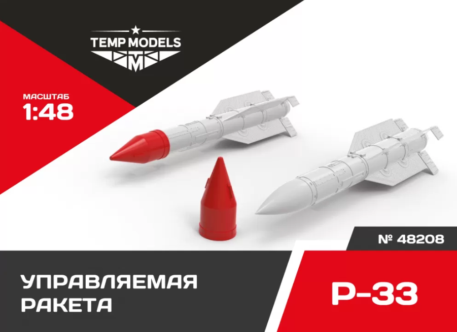 

48208TMP УПРАВЛЯЕМАЯ РАКЕТА Р-33