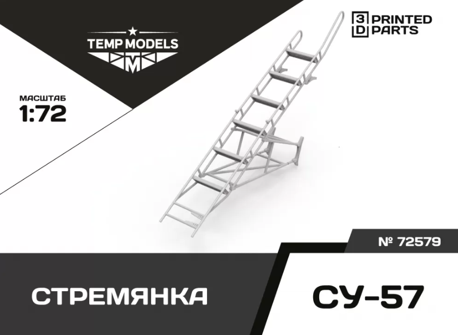 

72579TMP СТРЕМЯНКА ДЛЯ СУ-57