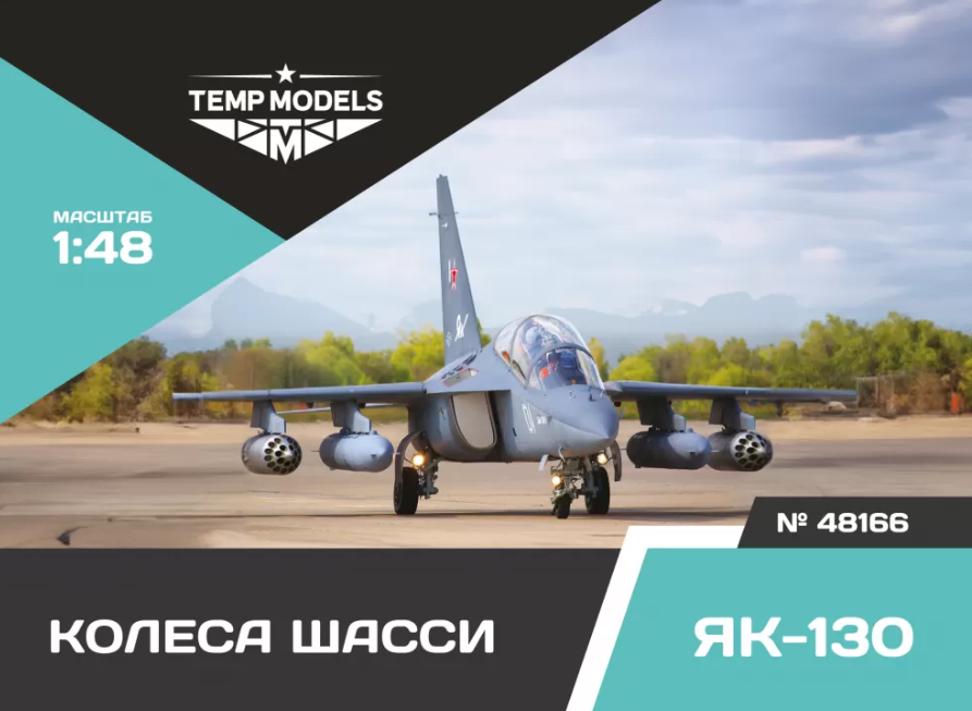 

48166TMP КОЛЕСА ШАССИ ЯК-130