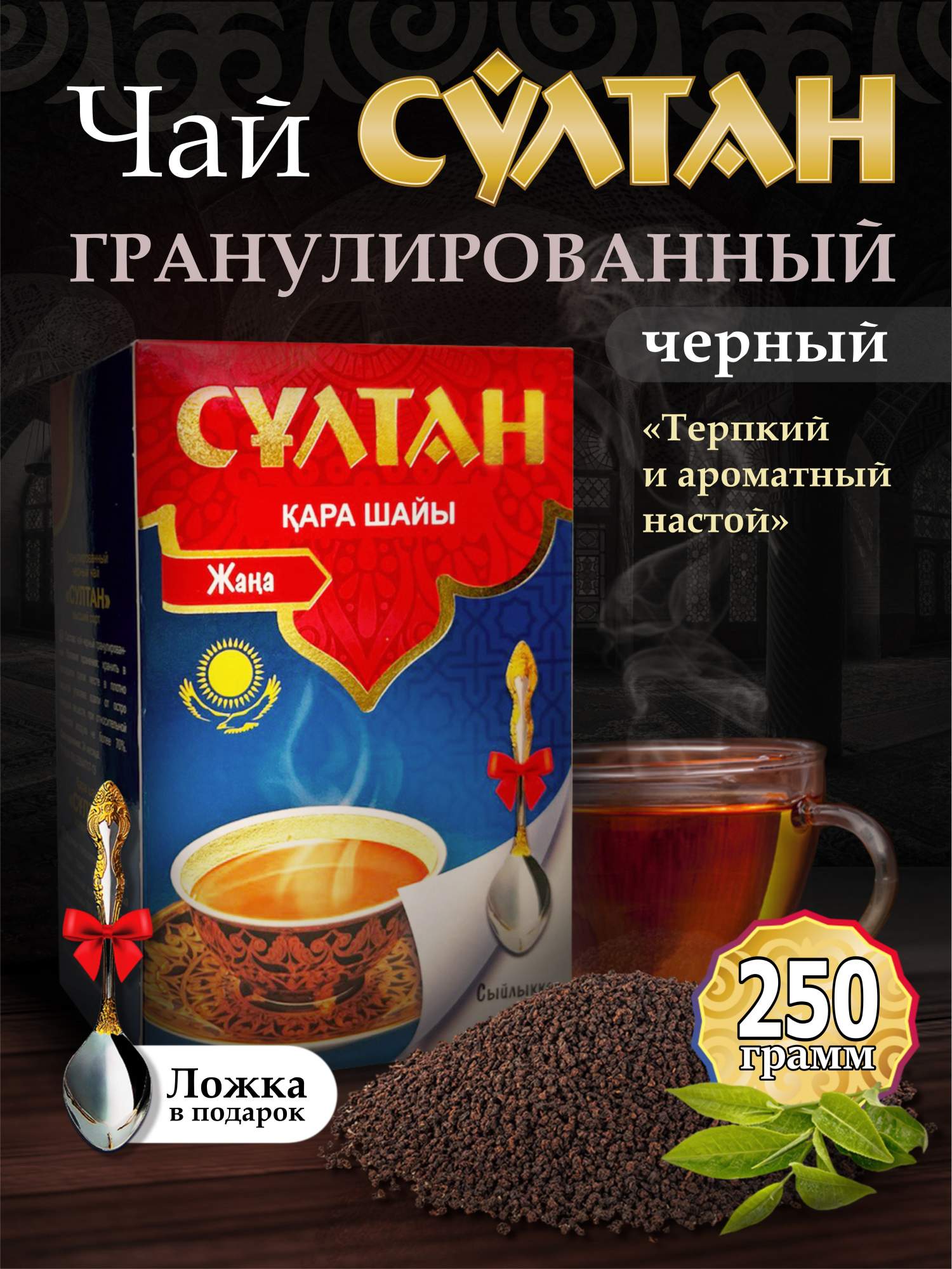 

Чай черный Султан гранулированный, 250 г, Султан