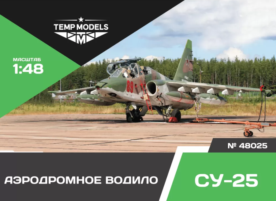 

48025TMP АЭРОДРОМНОЕ ВОДИЛО СУ-25