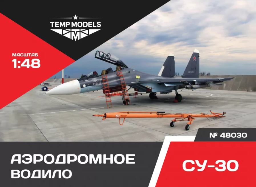 

48030TMP АЭРОДРОМНОЕ ВОДИЛО СУ-30
