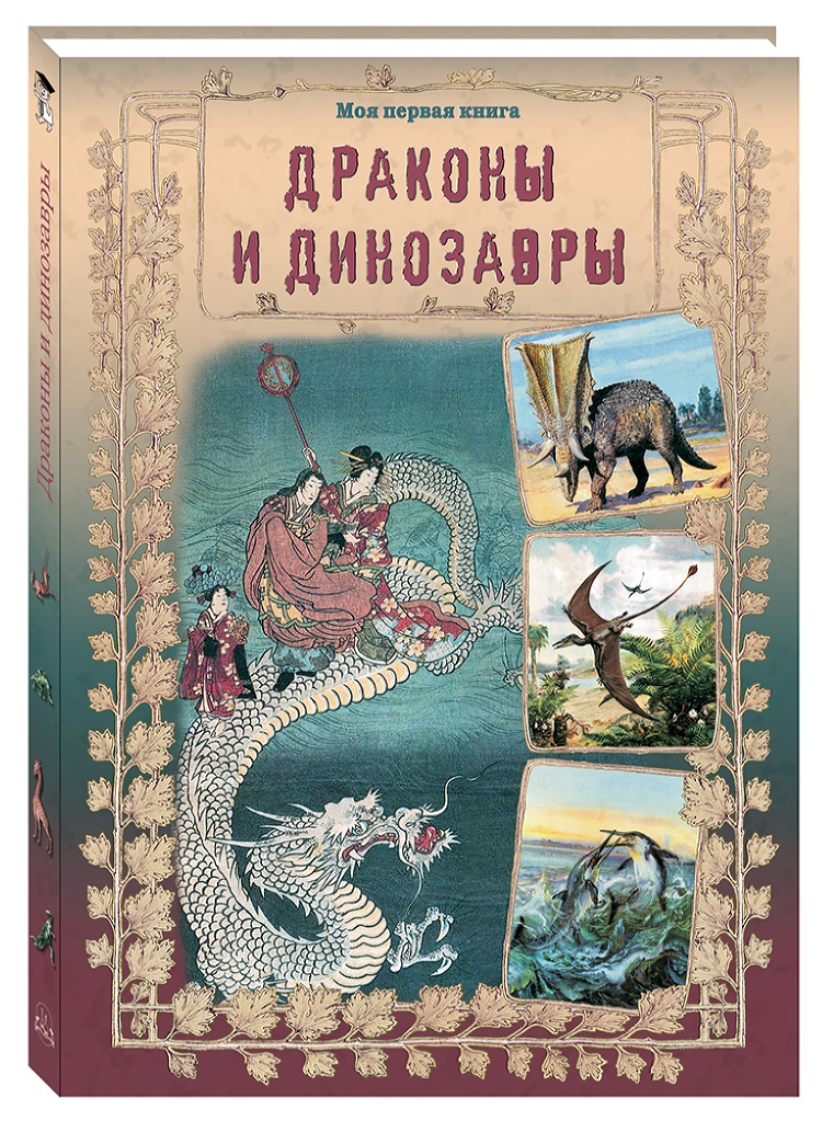 

Драконы и динозавры, 20504019034