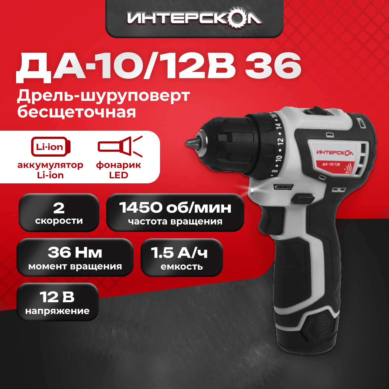 

Дрель-шуруповерт аккумуляторная Интерскол ДА-10/12В, 12 В, 2 x 1,5 Ач, Li-Ion, ЗУ, МиниМАКС ДА-10/12В