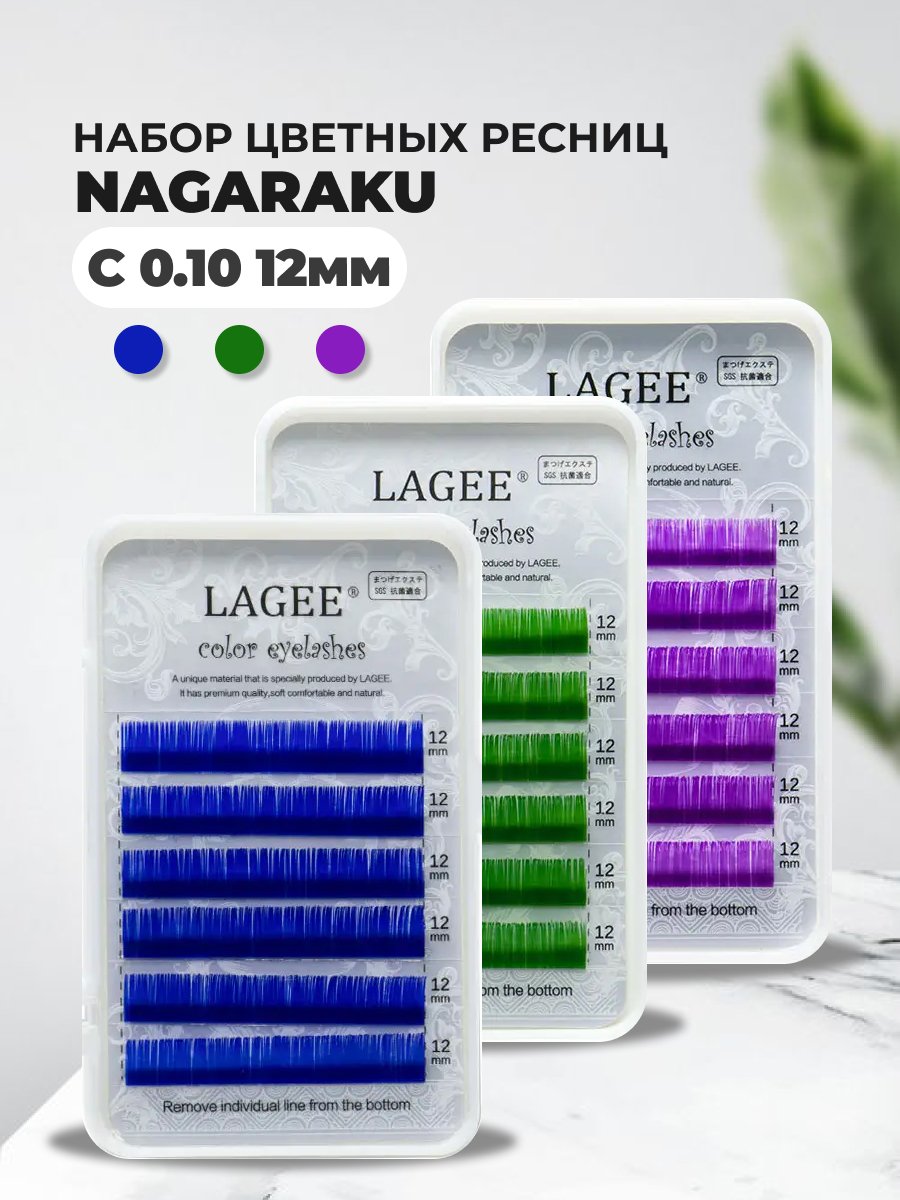Набор цветных ресниц Nagaraku для наращивания Mini голубые C 0.10 12mm фиолетовые набор для наращивания ресниц nagaraku 3
