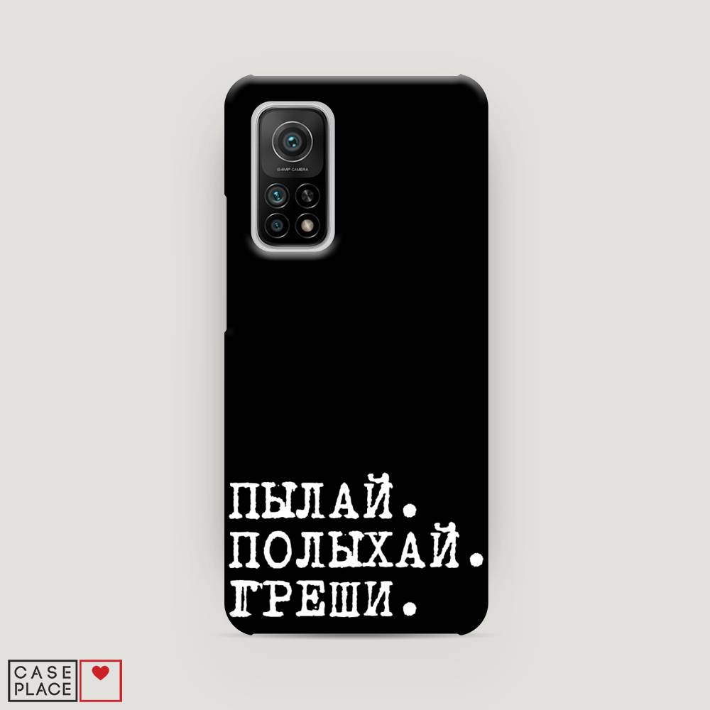 

Пластиковый чехол "Пылай и греши" на Xiaomi Mi 10T Pro, 37720-5