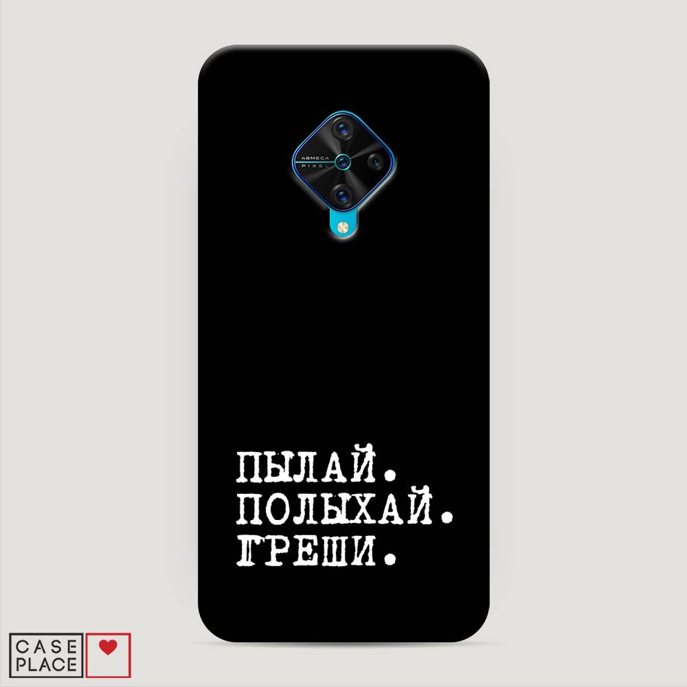 

Пластиковый чехол "Пылай и греши" на Vivo Y9s, 262420-5