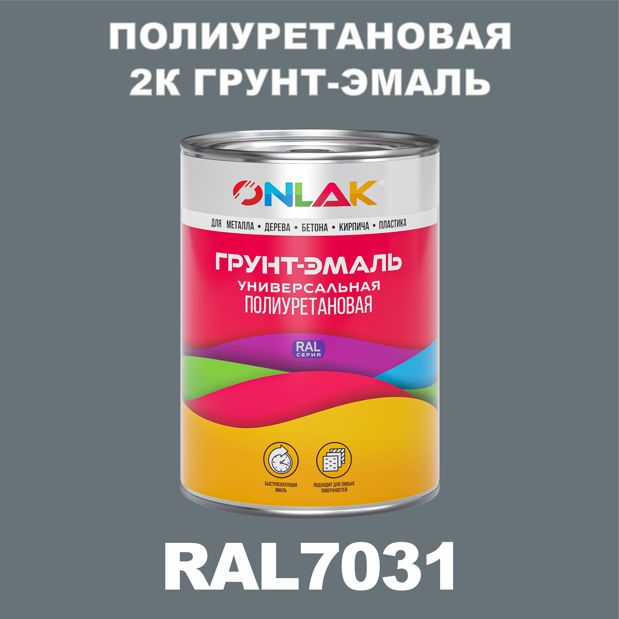 фото Износостойкая 2к грунт-эмаль onlak по металлу, ржавчине, дереву, ral7031, 1кг матовая