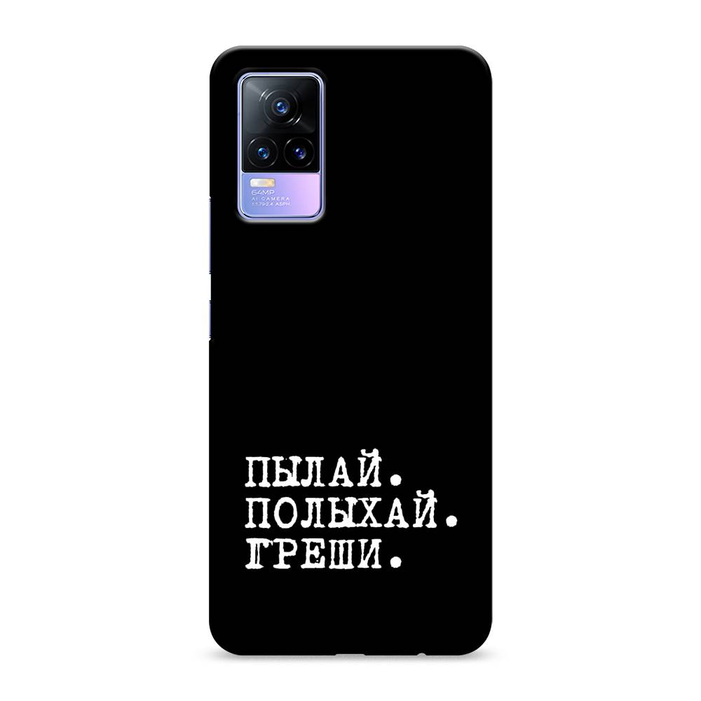 

Пластиковый чехол "Пылай и греши" на Vivo V21e 4G, 264520-5