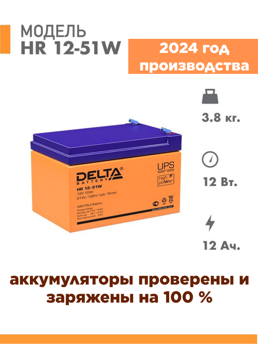 

Аккумулятор Delta HR 12-51W 12v 12Ah, HR 12-51W