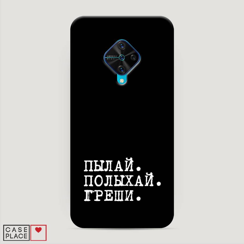 

Пластиковый чехол "Пылай и греши" на Vivo V17, 261520-5