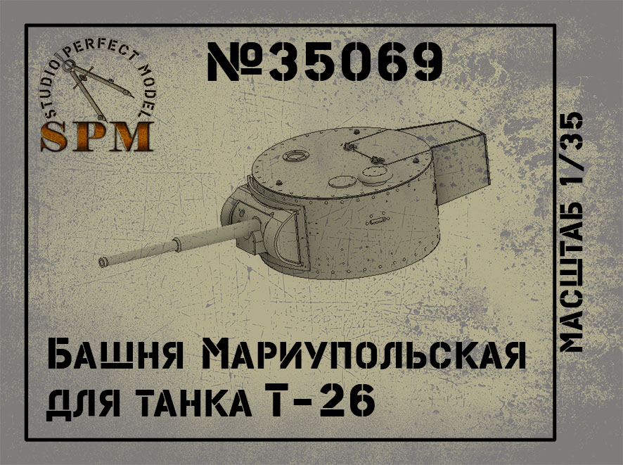 

SPM35069 Башня Мариупольская для танка Т-26