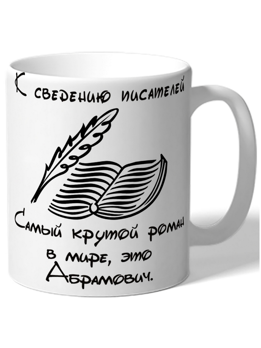 фото Кружка drabs к сведению писателей самый крутой роман в мире это абрамович.