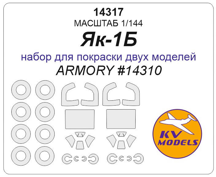 

14317KV Окрасочная маска Як-1Б набор для покраски двух моделей - ARMORY 14310
