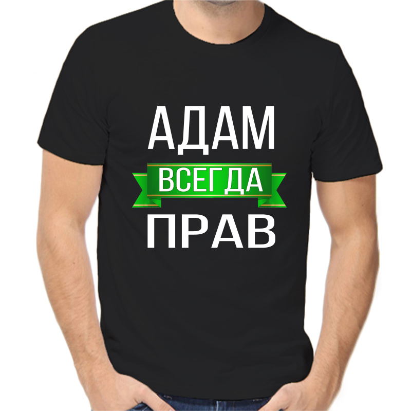 

Футболка мужская черная 44 р-р адам всегда прав, Черный, fm_adam_vsegda_prav