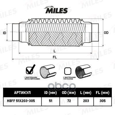 

Гофра Miles Hbff51x203305 С Патрубками И Металлорукавом 51x203-305 Miles арт. HBFF51X203-3