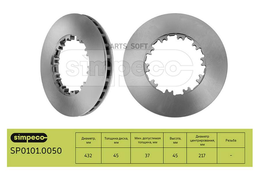 Диск Тормозной Даф О.Н.1387439 (Sp0101.0050) SIMPECO sp01010050