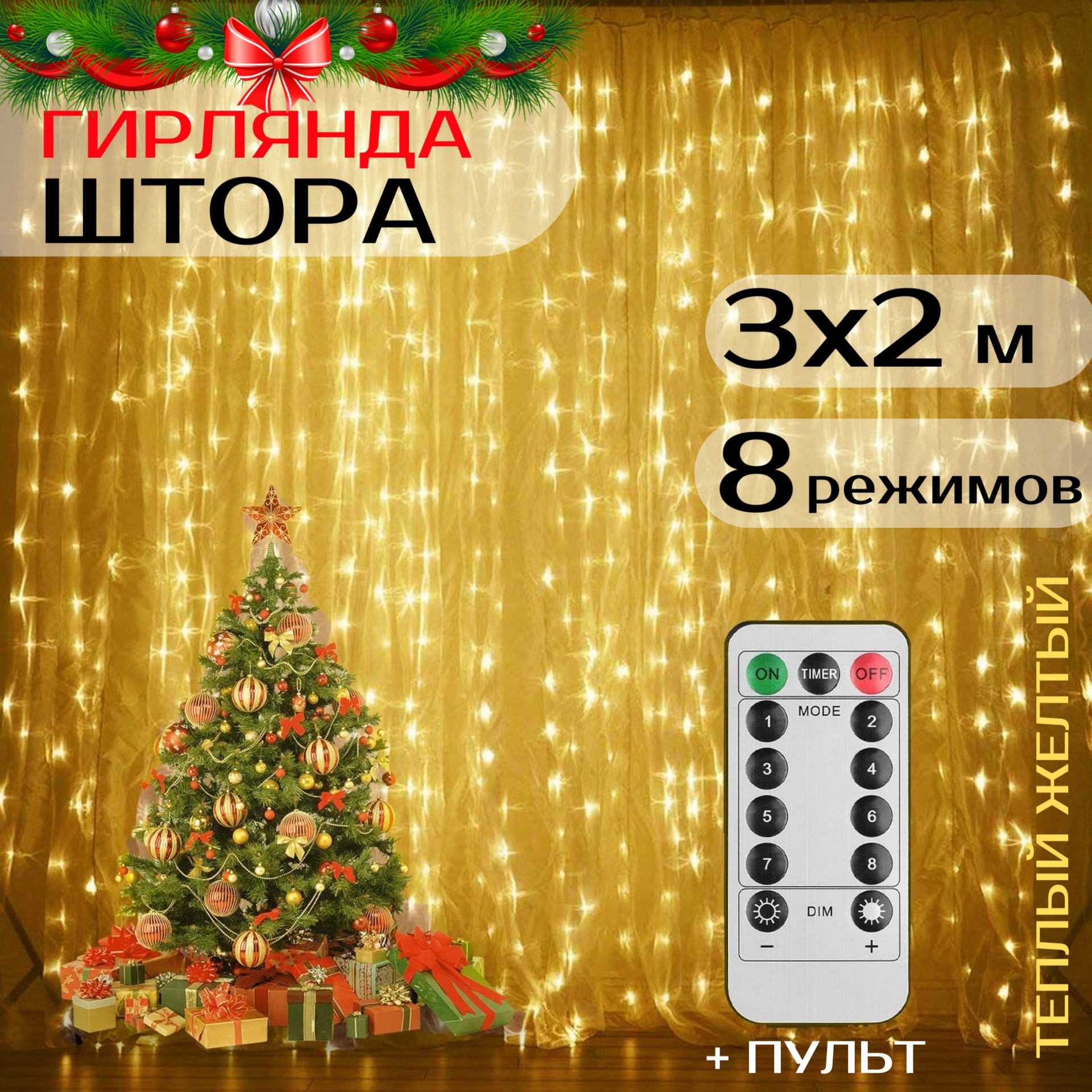 Светодиодная гирлянда Uni-Store Штора SV-2644-y 3х2 м теплый белый с пультом