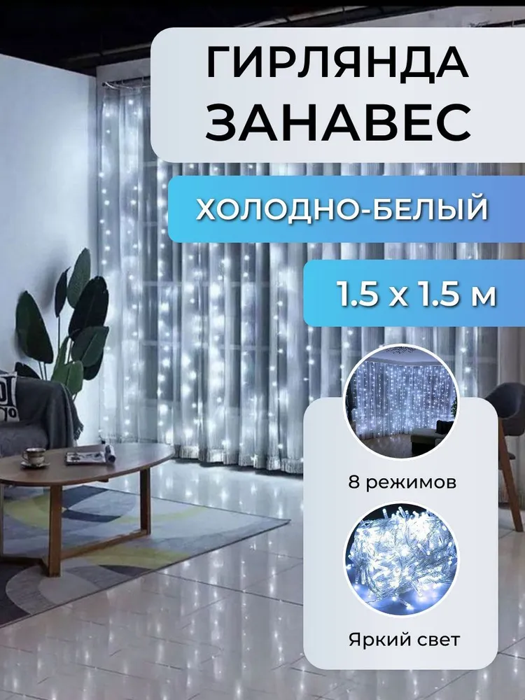 Световой занавес Uni-Store SV-2613-w 1,5x1,5 м белый холодный