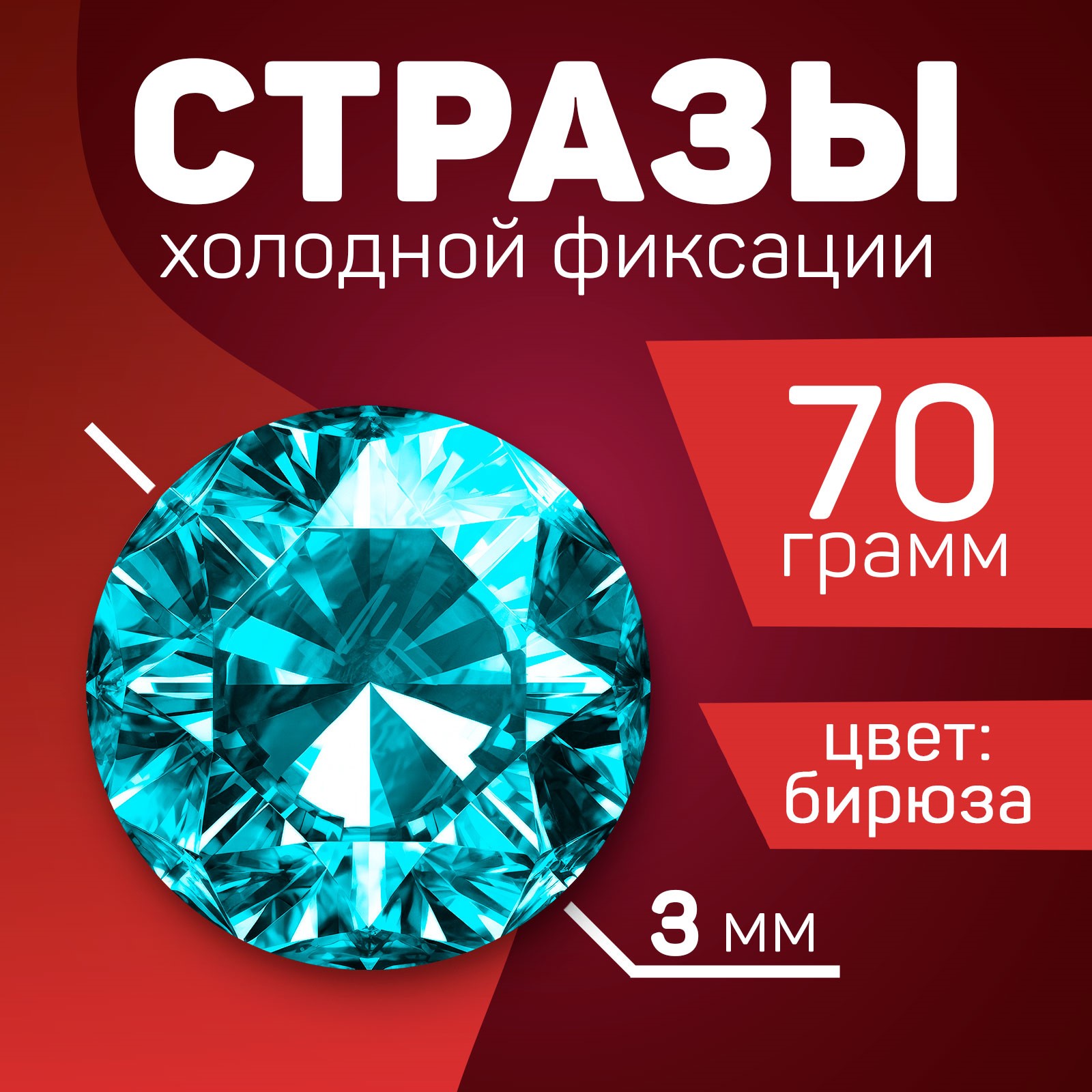 

Стразы для творчества Школа талантов холодной фиксации бирюзовые, 3 мм, 70 гр, Голубой, Стразы