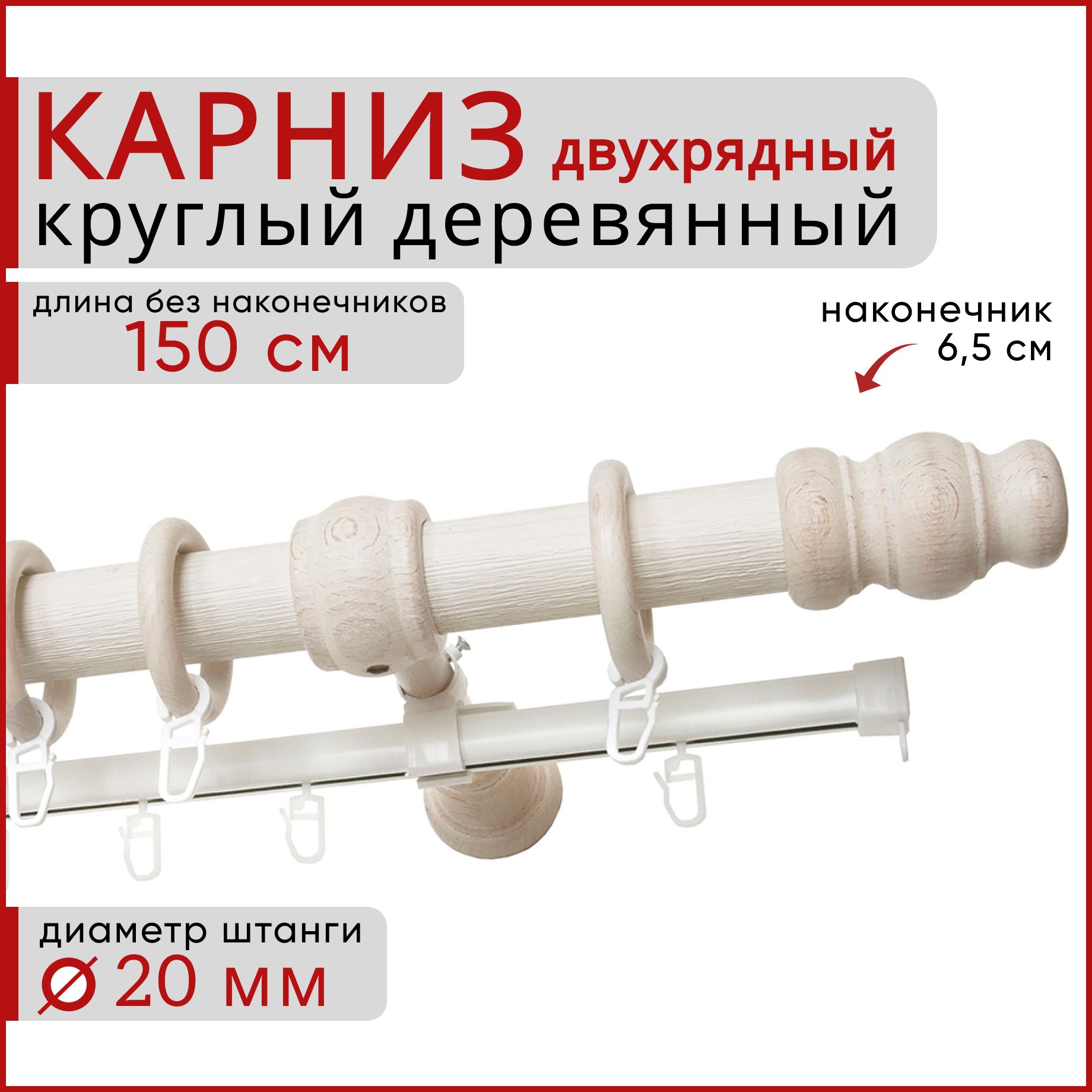 

Карниз круглый деревянный настенный двухрядный D20 150 см Белый ясень, Бежевый, D20КруглТренд.