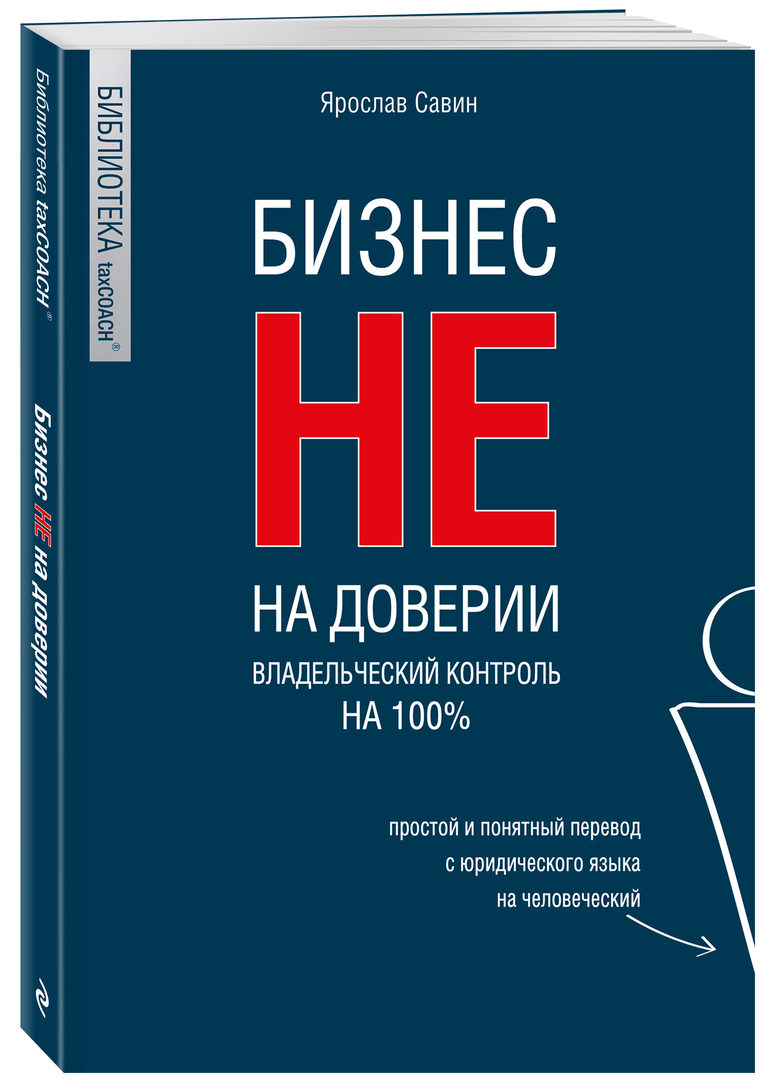 

Бизнес не на доверии Владельческий контроль на 100%