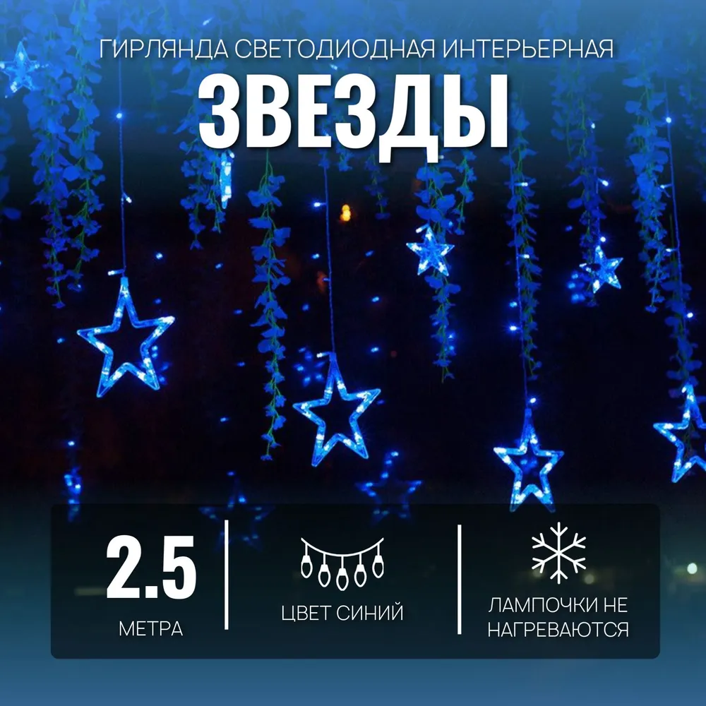 Световой занавес Uni-Store Звезды SV-2590-b 2,5x1 м синий